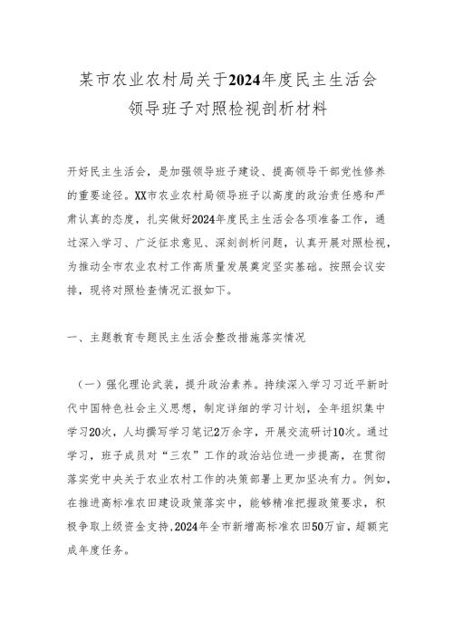 某市农业农村局关于2024民主生活会领导班子对照检视剖析材料.docx