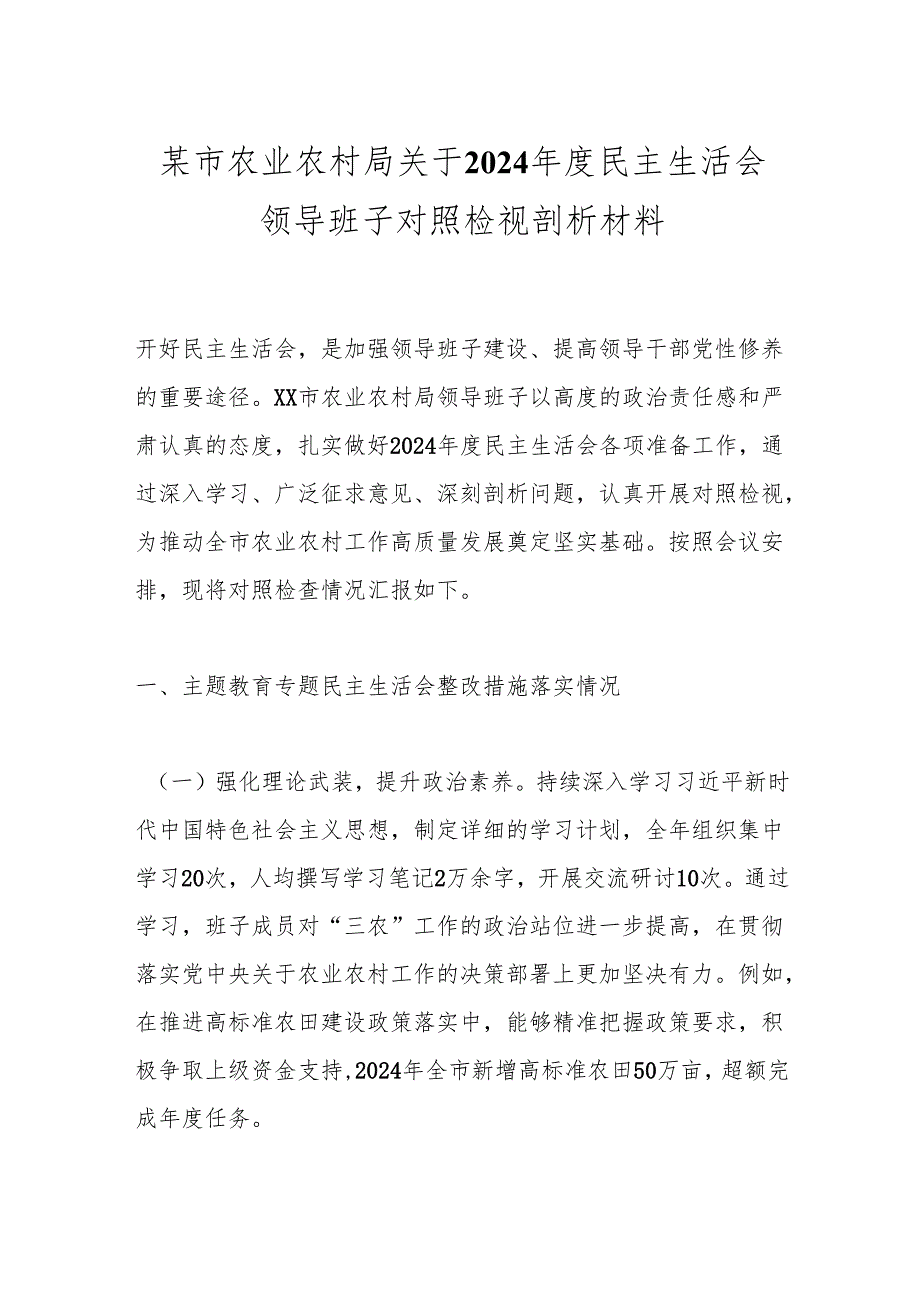 某市农业农村局关于2024民主生活会领导班子对照检视剖析材料.docx_第1页