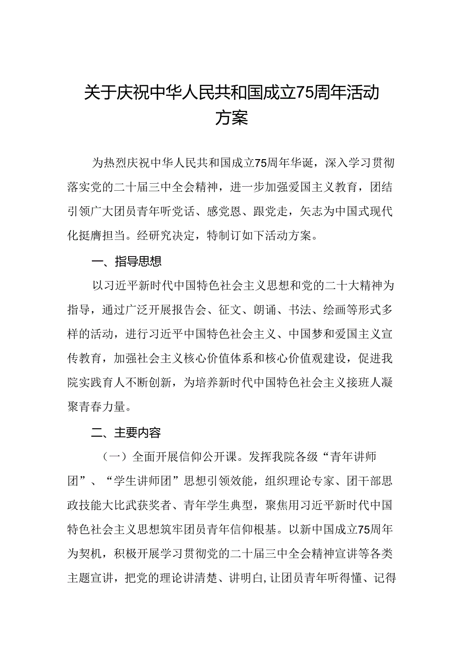 学院庆祝建国75周年活动方案(十三篇).docx_第1页