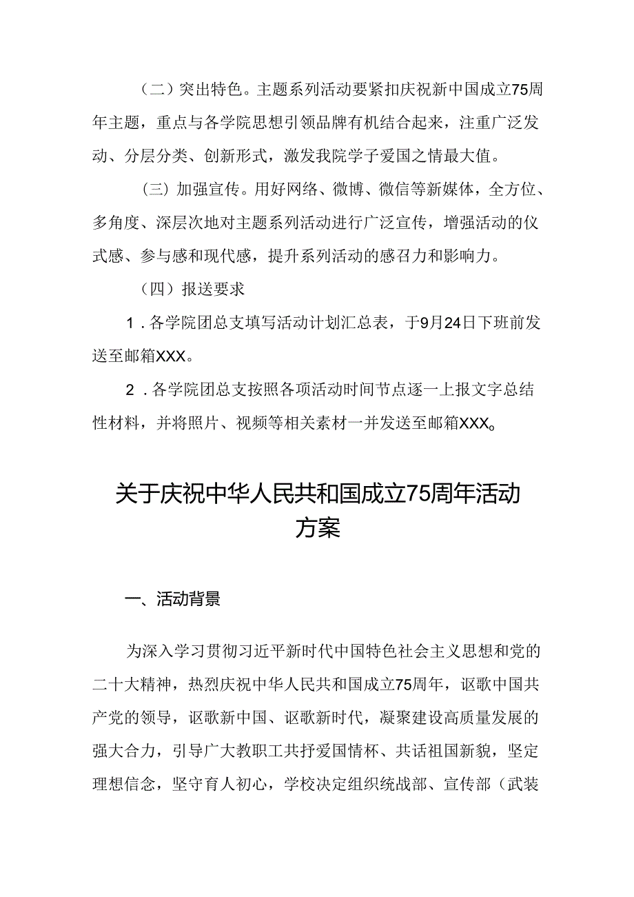 学院庆祝建国75周年活动方案(十三篇).docx_第3页