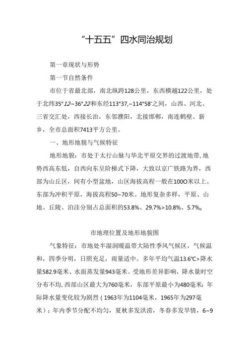 “十五五”四水同治规划.docx