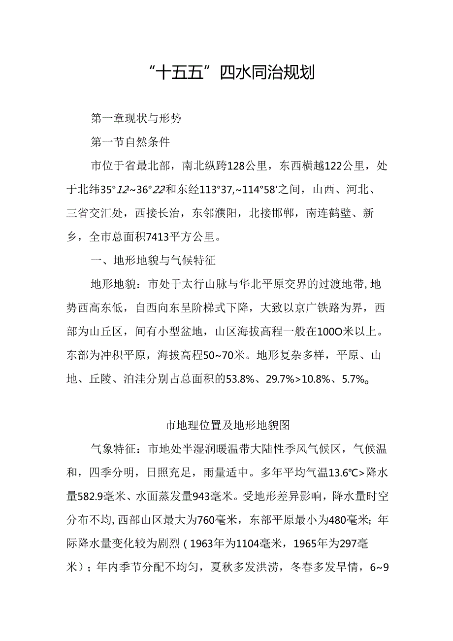 “十五五”四水同治规划.docx_第1页