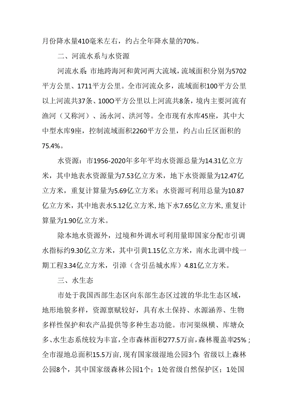 “十五五”四水同治规划.docx_第2页