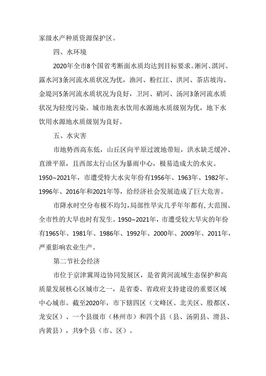 “十五五”四水同治规划.docx_第3页