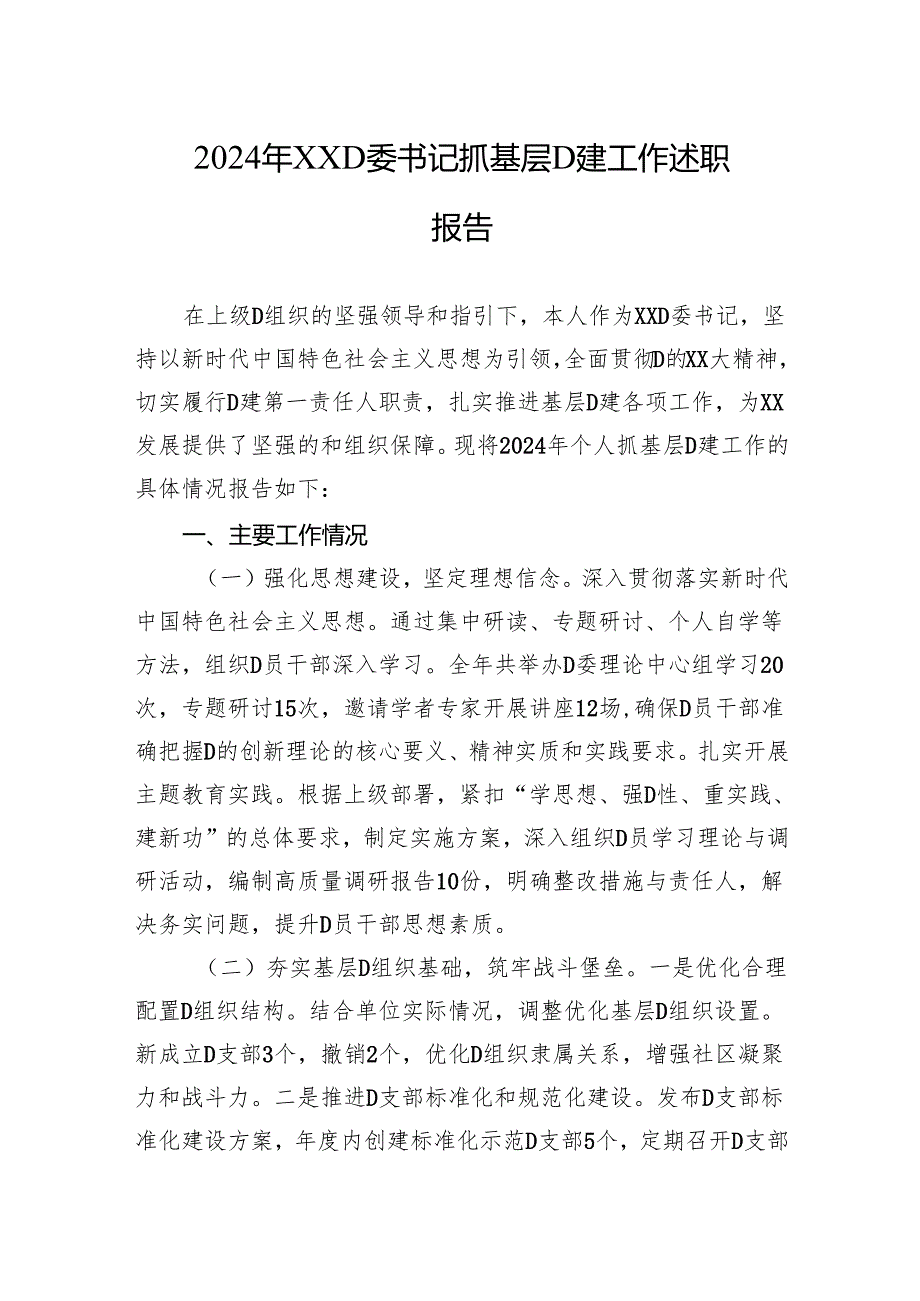 2024年XX党委书记抓基层党建工作述职报告.docx_第1页