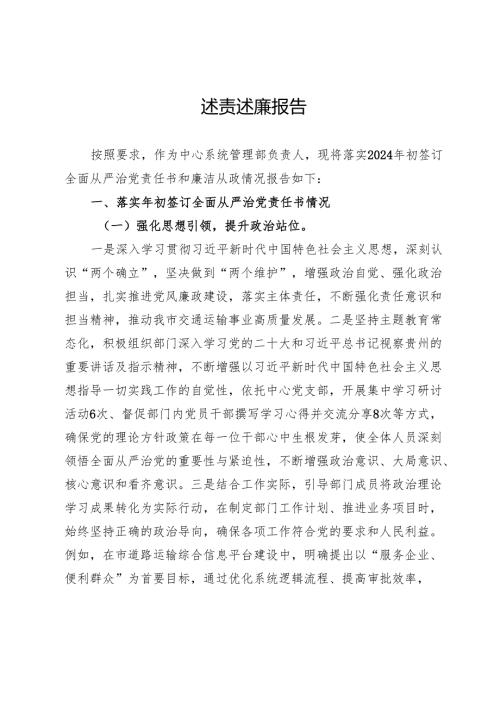 管理部负责人2024述责述廉报告.docx