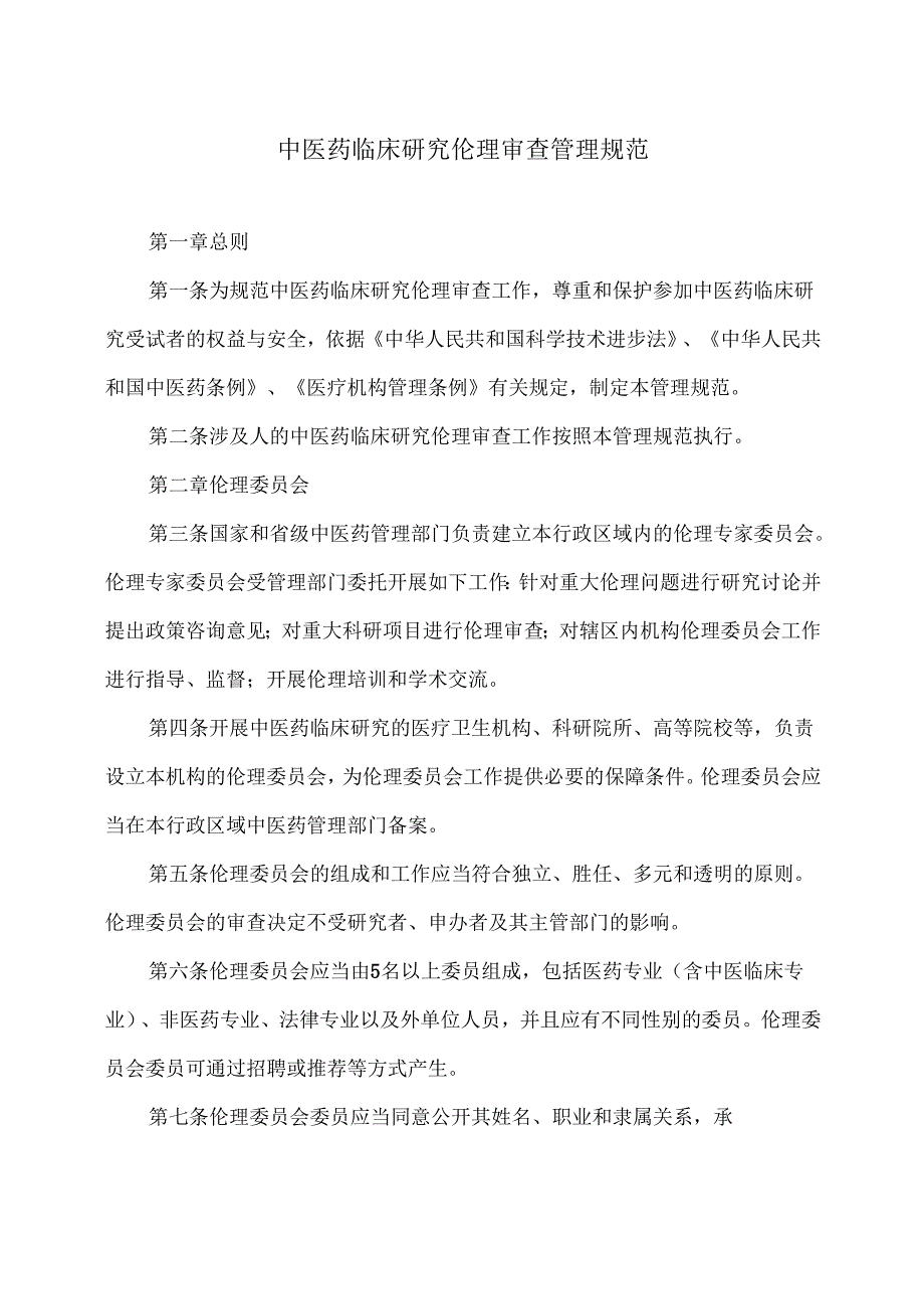 中医药临床研究伦理审查管理规范（）.docx_第1页