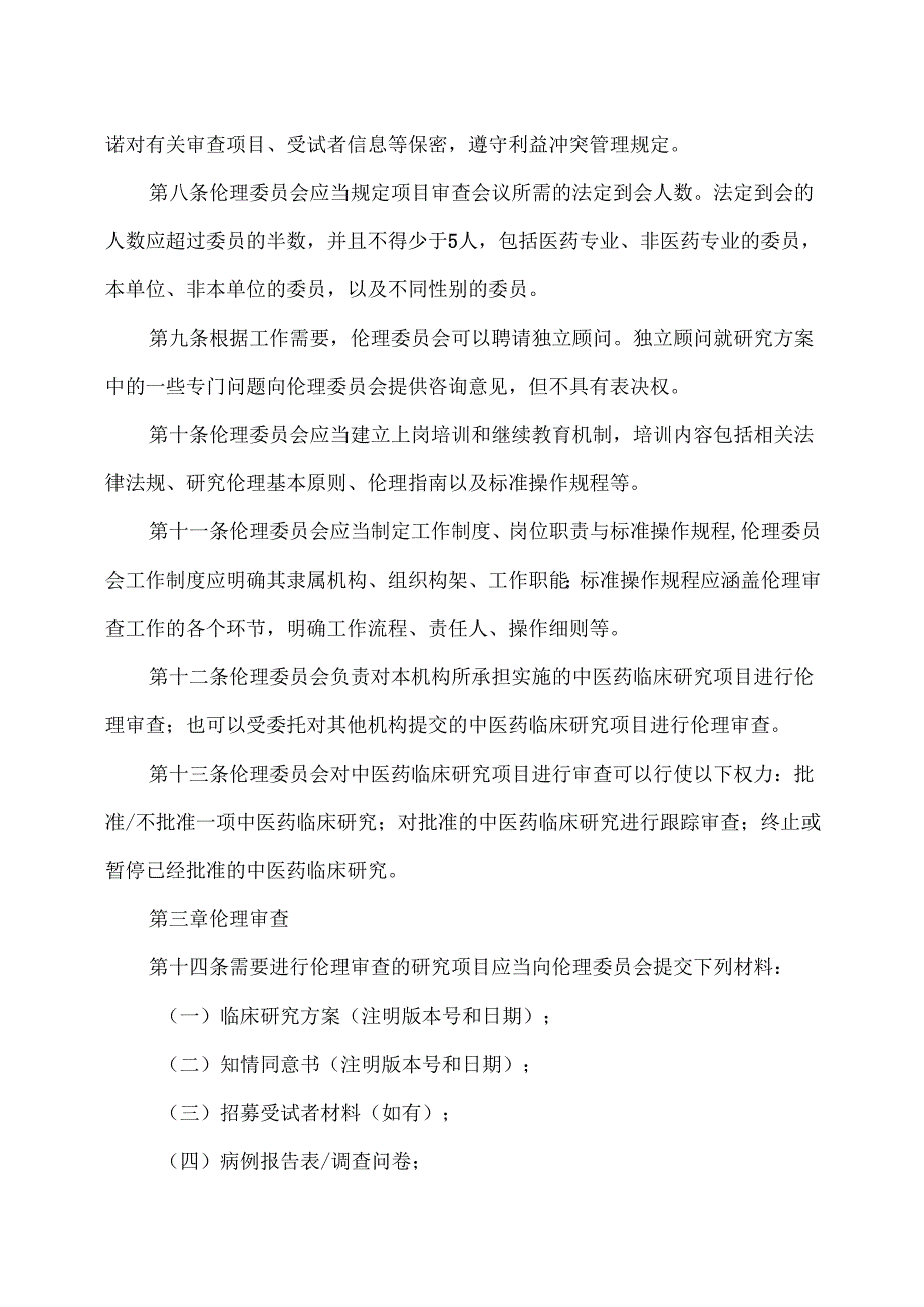 中医药临床研究伦理审查管理规范（）.docx_第2页