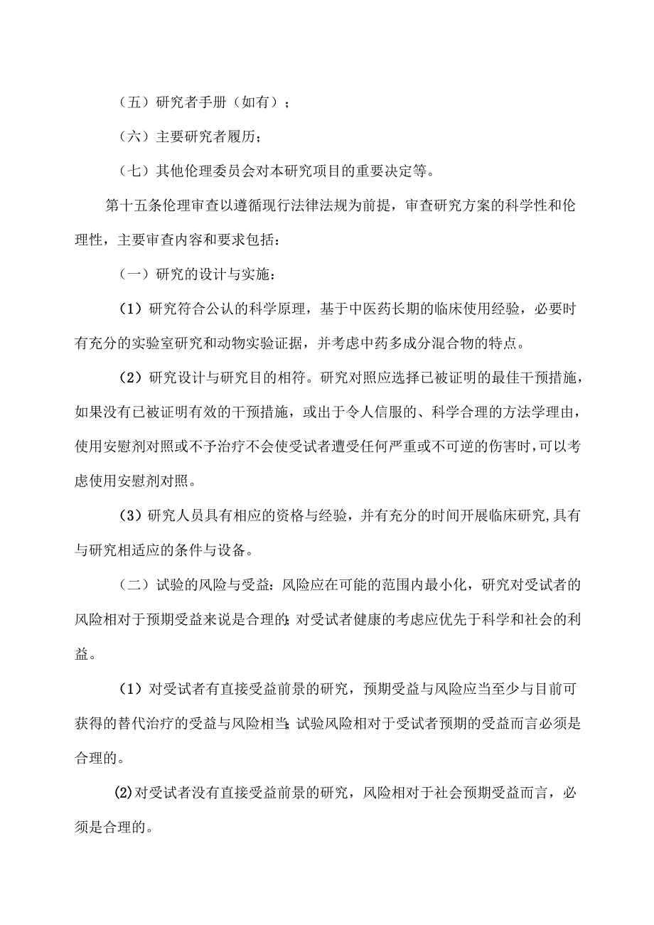 中医药临床研究伦理审查管理规范（）.docx_第3页