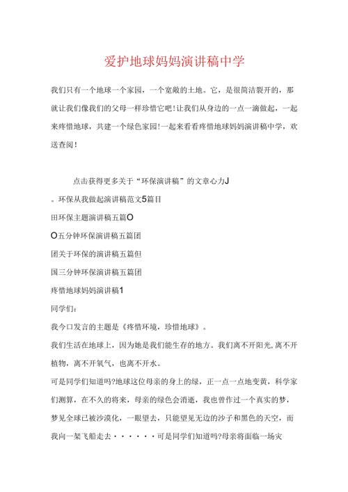 保护地球妈妈演讲稿中学.docx