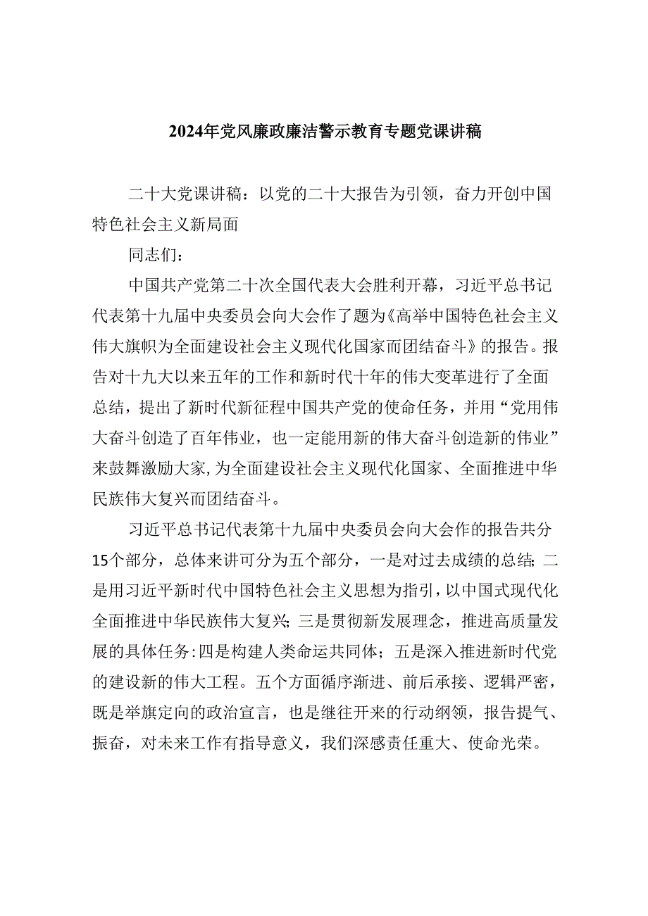 （9篇）2024年党风廉政廉洁警示教育专题党课讲稿范本.docx_第1页