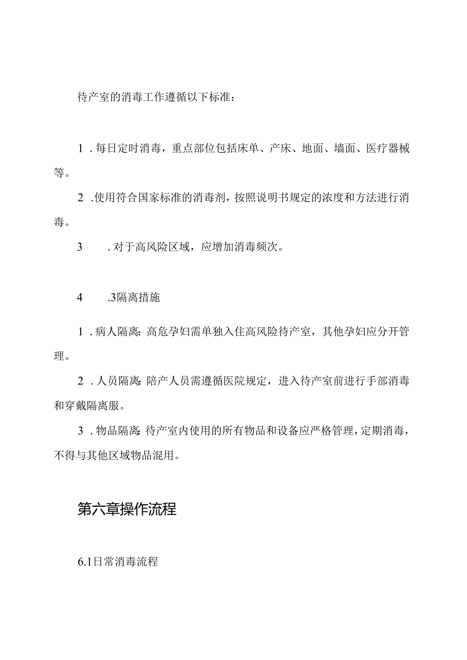 待产室消毒隔离制度.docx_第3页