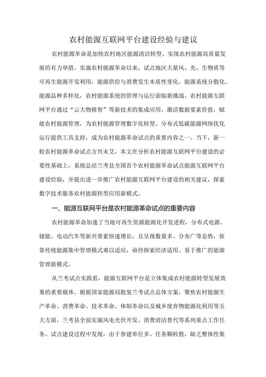 农村能源互联网平台建设经验与建议.docx_第1页