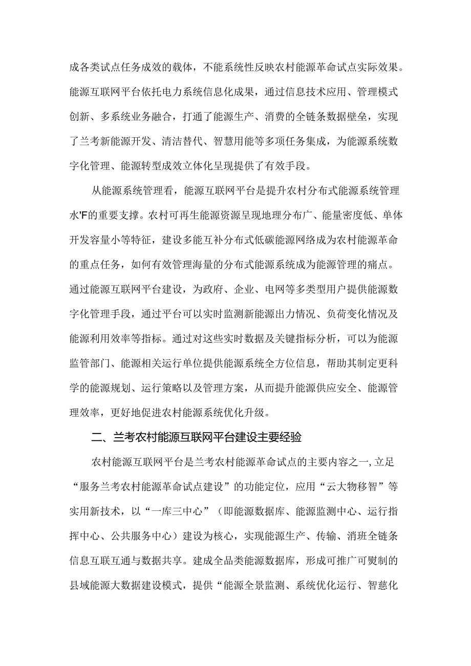 农村能源互联网平台建设经验与建议.docx_第2页