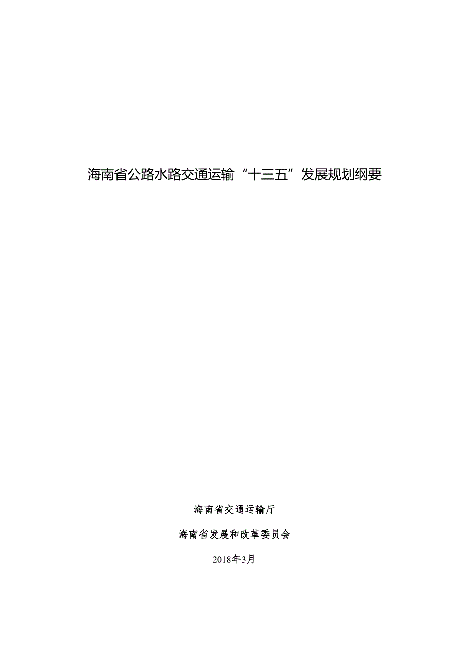 海南省公路水路交通运输“十三五”发展规划.docx_第1页