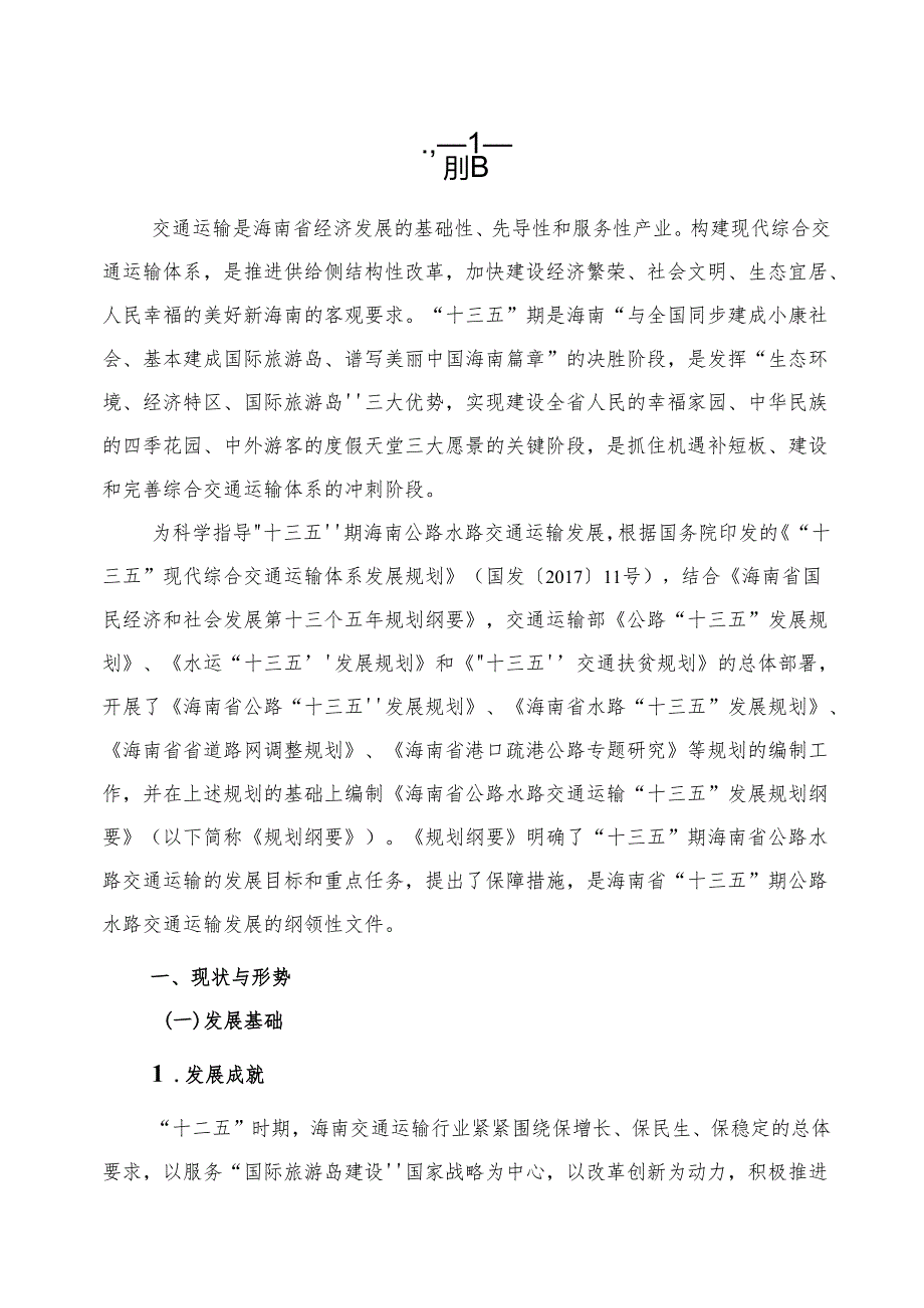 海南省公路水路交通运输“十三五”发展规划.docx_第2页