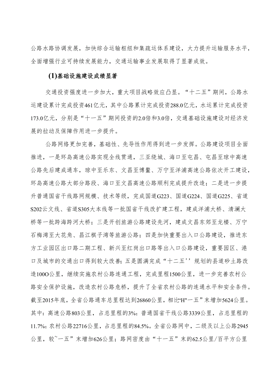 海南省公路水路交通运输“十三五”发展规划.docx_第3页