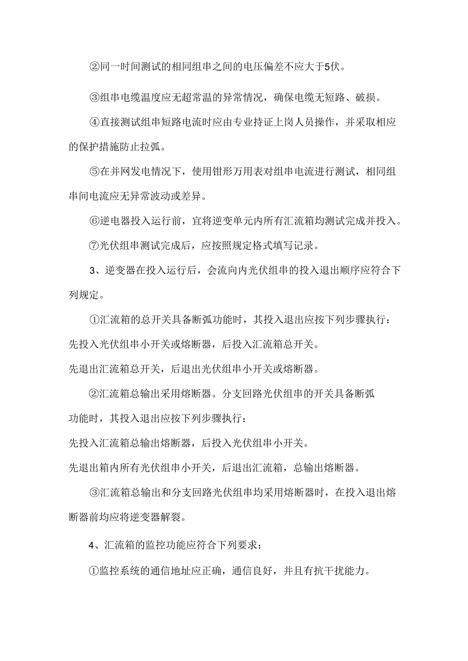 光伏发电站设备和系统调试注意事项.docx_第2页