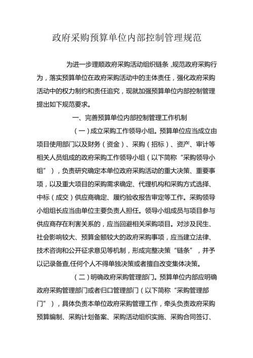 政府采购预算单位内部控制管理规范.docx