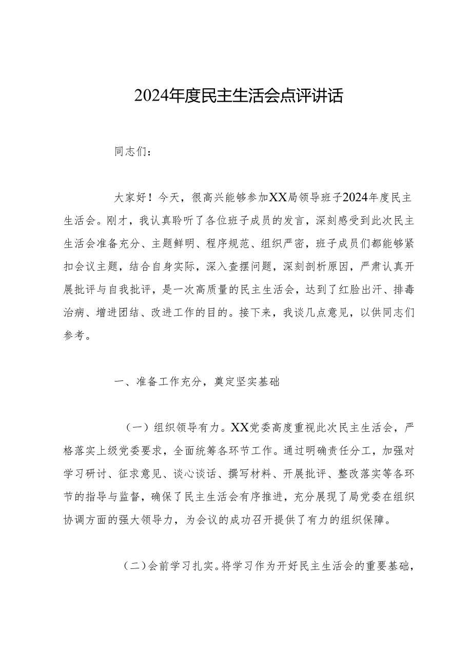 组织生活：2024“四个带头”民主生活会：607点评讲话合集12篇.docx_第2页