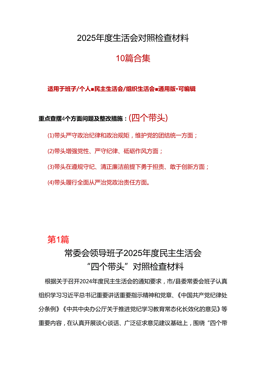 街道党工委书记2024年民主生活会“四个带头”个人检查材料.docx_第1页
