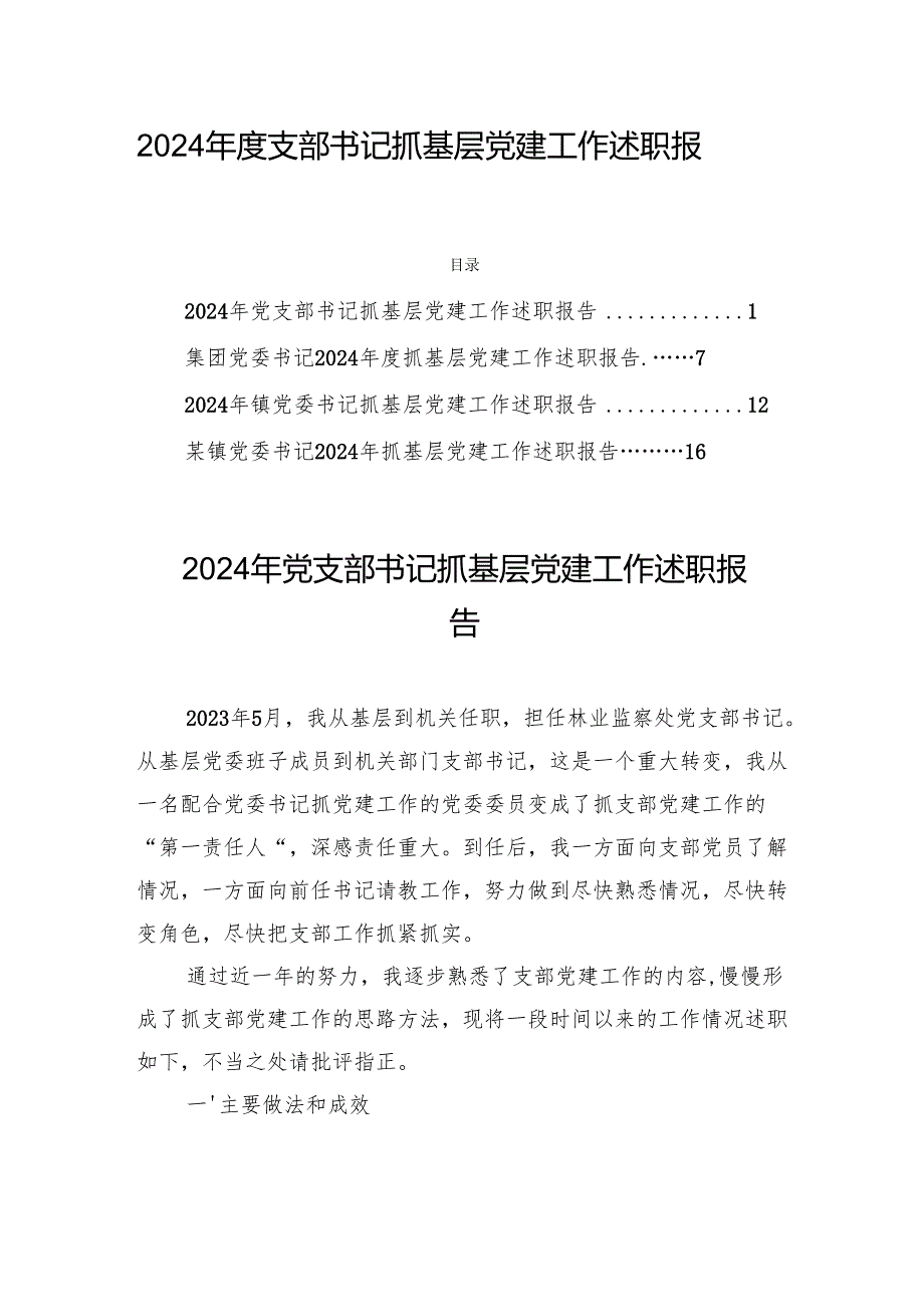 2024支部书记抓基层党建工作述职报告四篇.docx_第1页