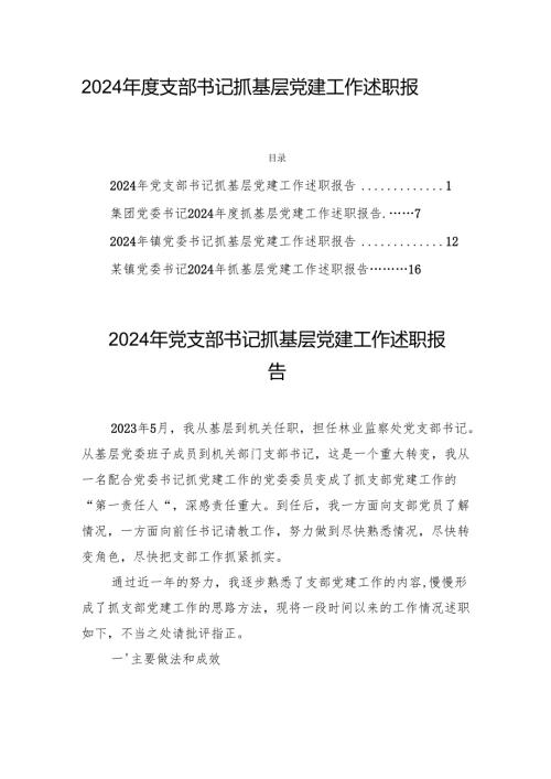2024支部书记抓基层党建工作述职报告四篇.docx