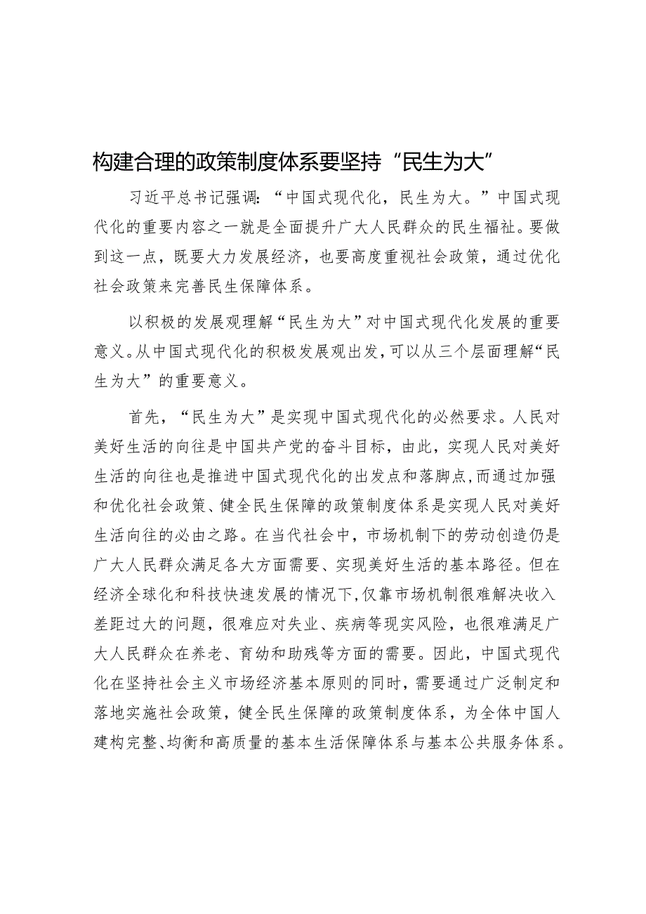 构建合理的政策制度体系要坚持“民生为大”.docx_第1页