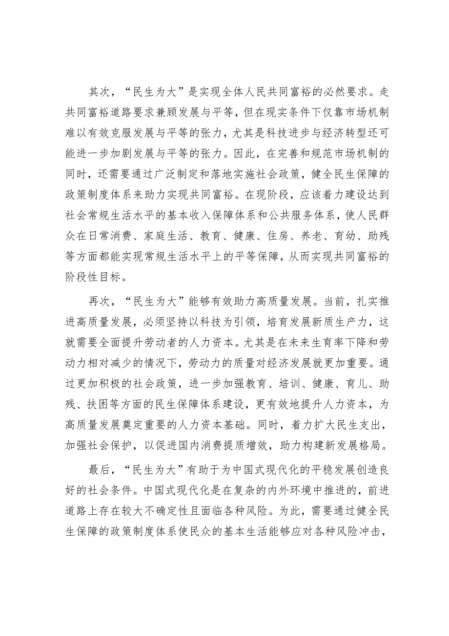 构建合理的政策制度体系要坚持“民生为大”.docx_第2页