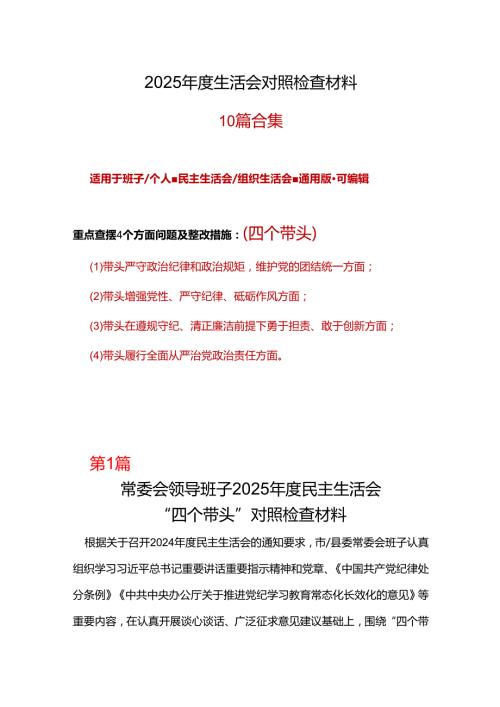 支部2025年民主生活会（四个带头方面）10个精选.docx