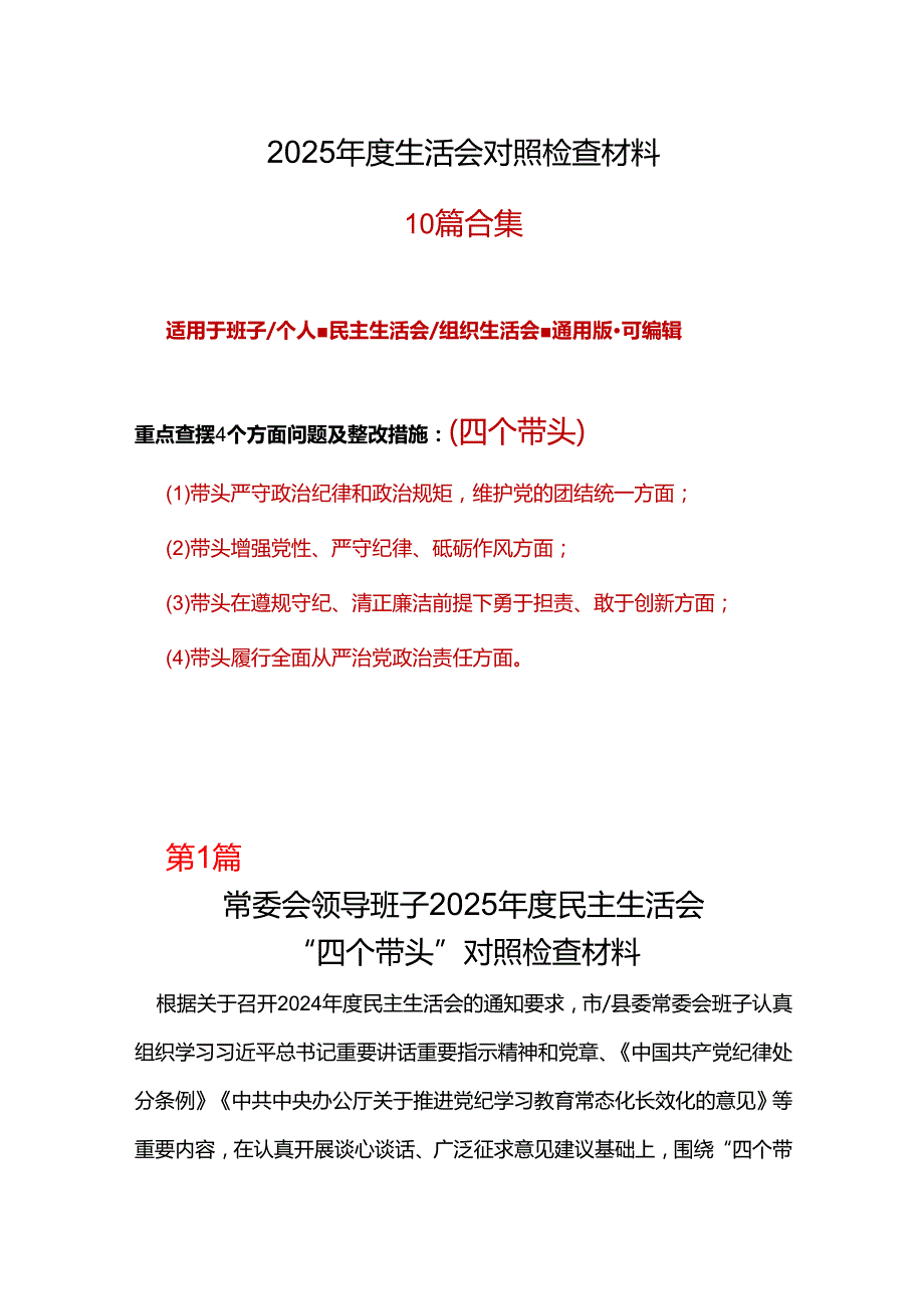 支部2025年民主生活会（四个带头方面）10个精选.docx_第1页