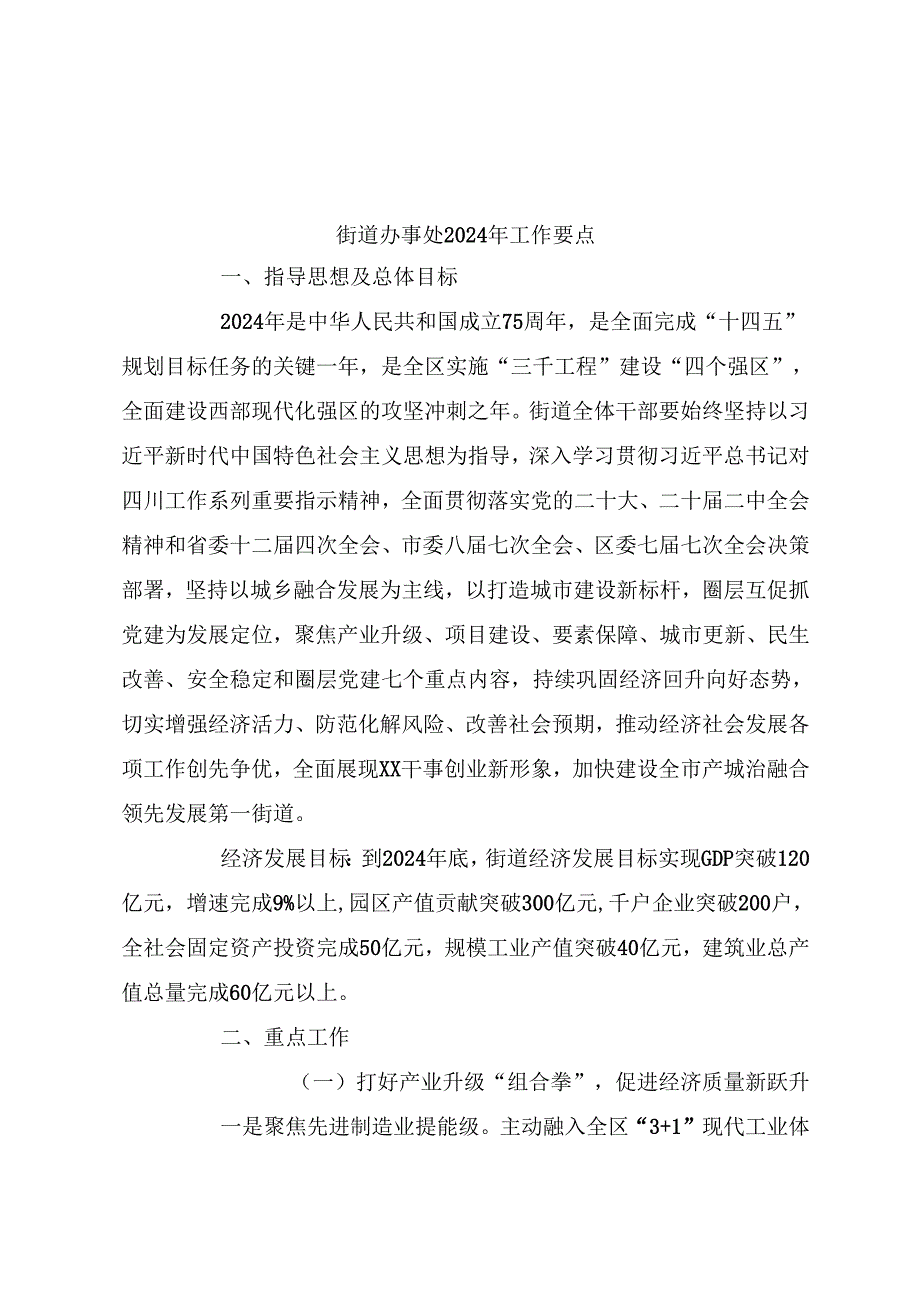 街道办事处2024年工作要点.docx_第1页