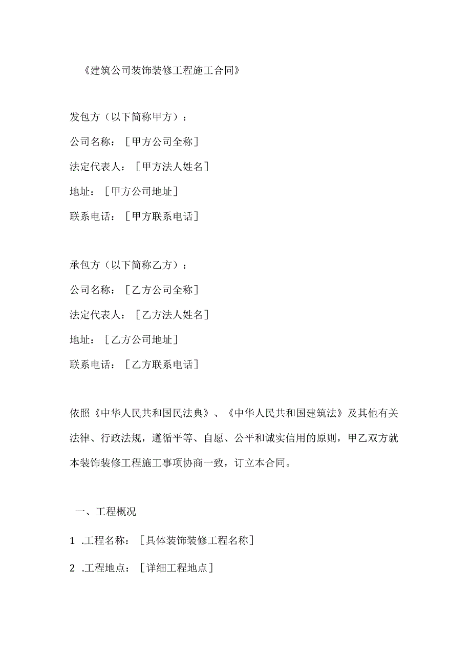 建筑公司装饰装修工程施工合同.docx_第1页
