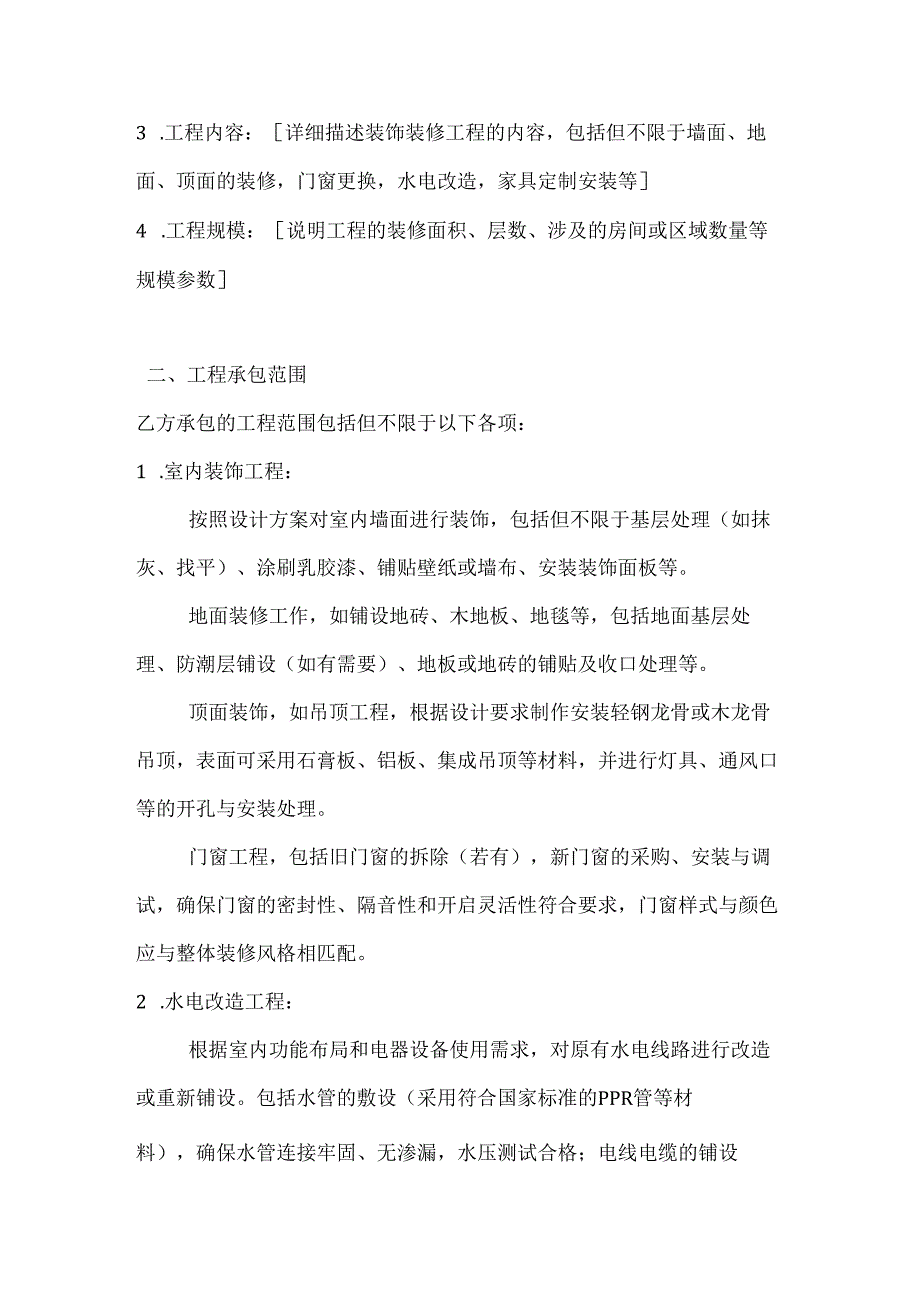 建筑公司装饰装修工程施工合同.docx_第2页