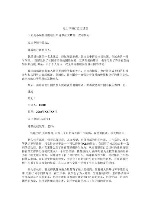 退出申请书范文12篇.docx