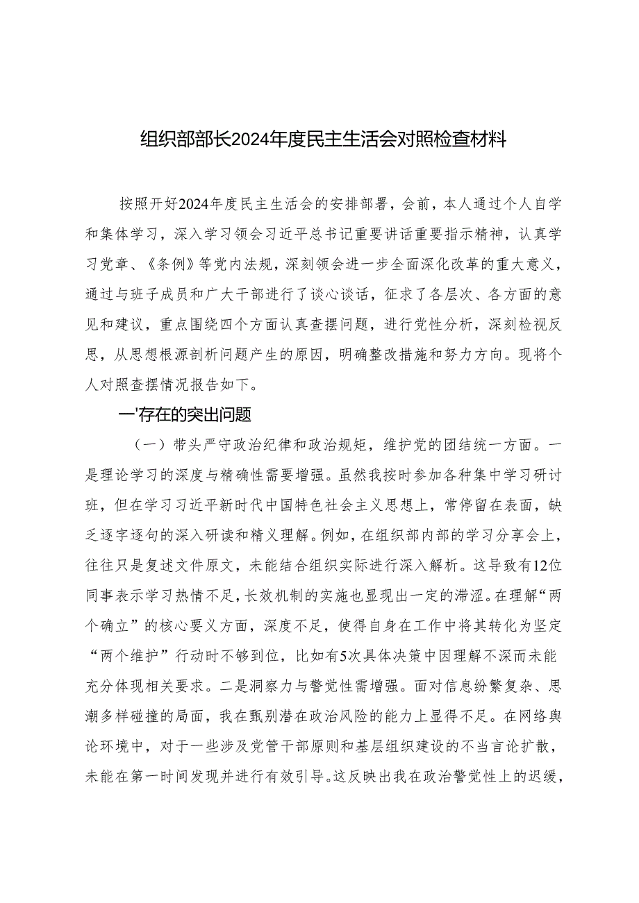 （汇编）组织部部长2024民主生活会对照检查材料.docx_第1页