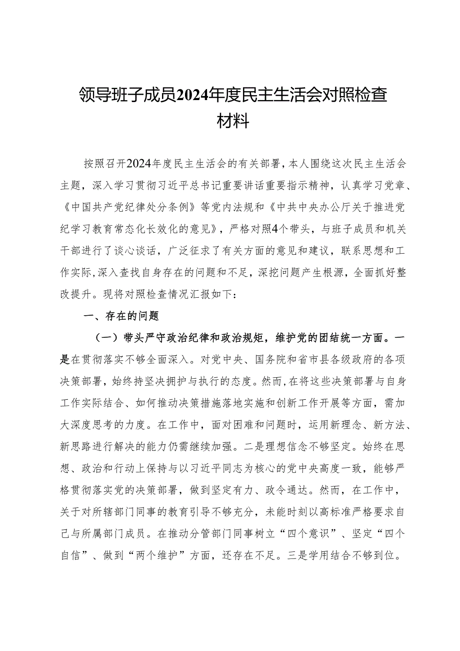 领导班子成员2024民主生活会对照检查材料.docx_第1页