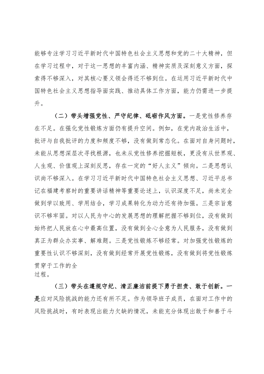 领导班子成员2024民主生活会对照检查材料.docx_第2页