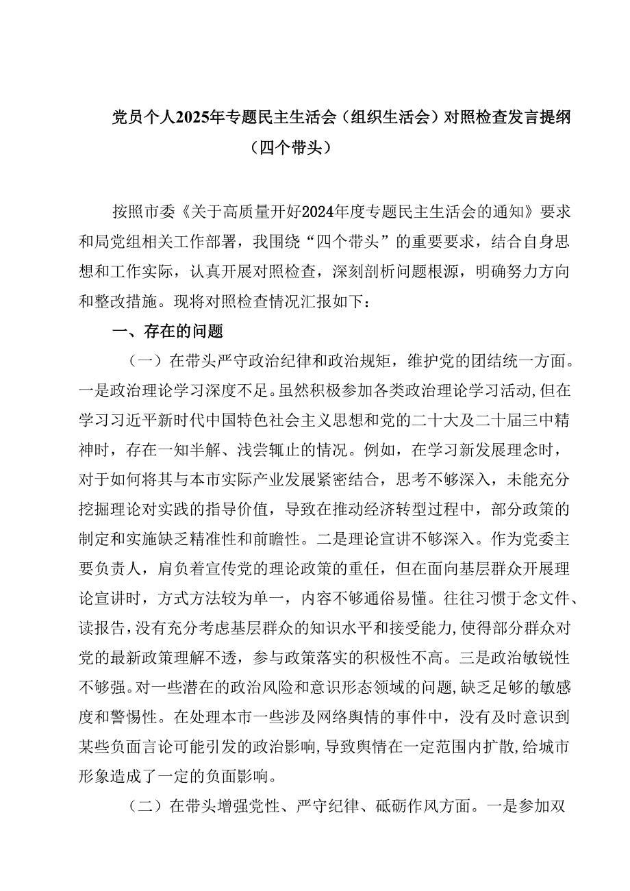 党员个人2025年专题民主生活会（组织生活会）对照检查发言提纲（四个带头）(四篇).docx_第1页