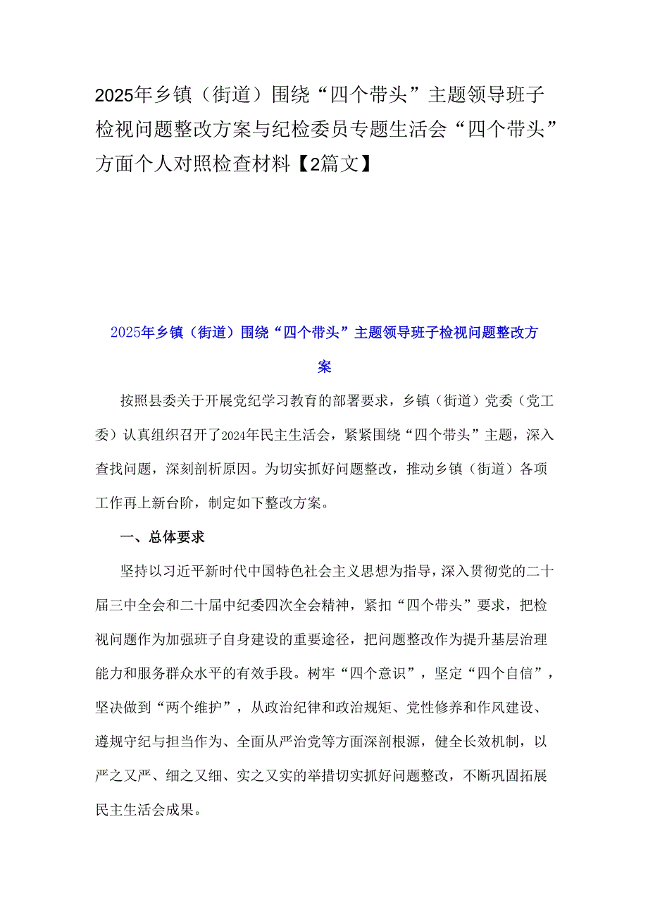 2025年乡镇(街道)围绕“四个带头”主题领导班子检视问题整改方案与纪检委员专题生活会“四个带头”方面个人对照检查材料【2篇文】.docx_第1页
