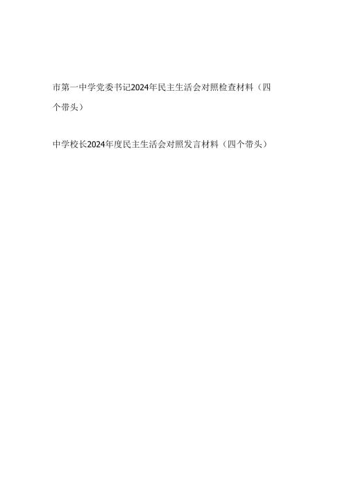 中学党委书记校长2024民主生活会个人对照检查材料2篇.docx