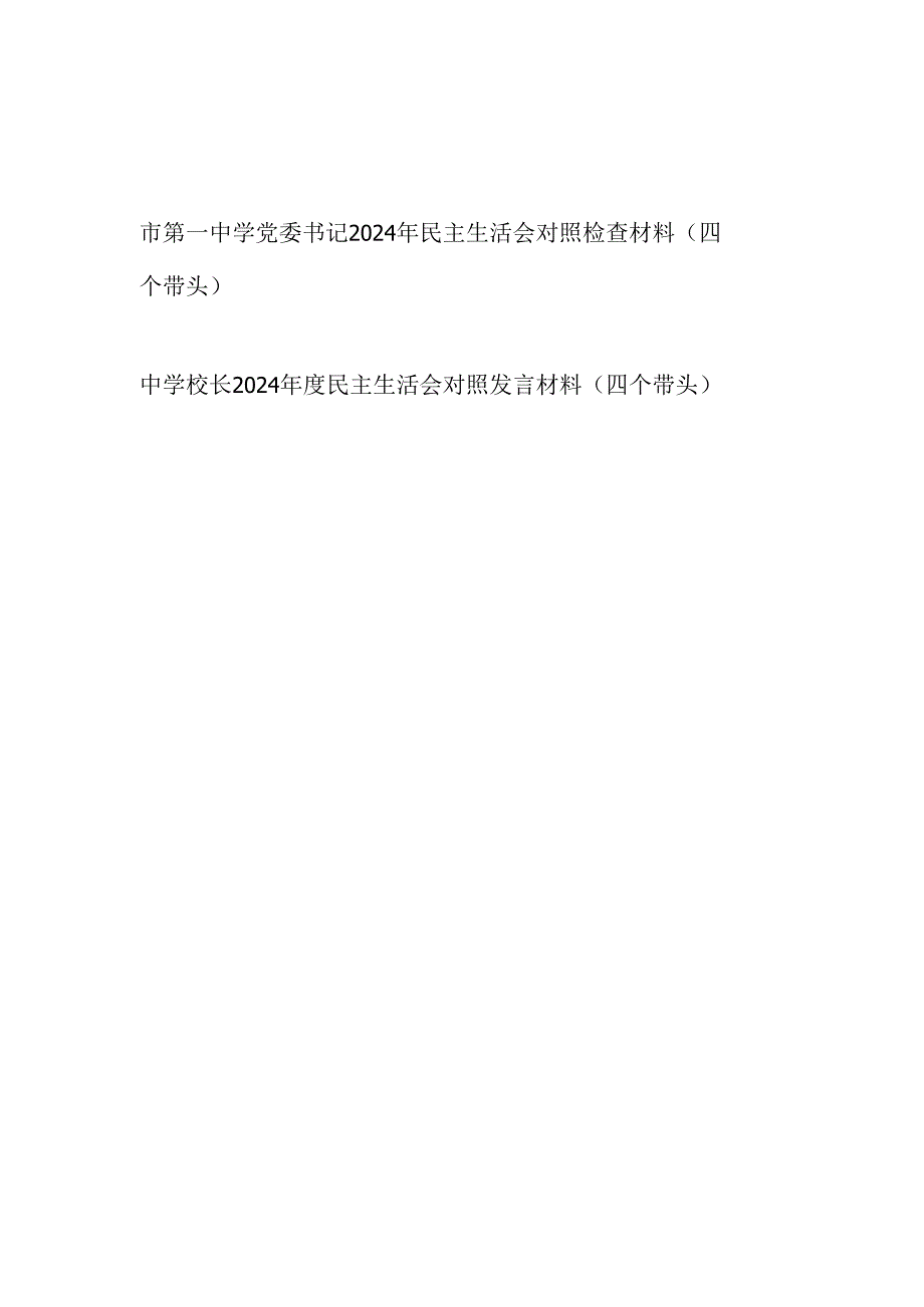 中学党委书记校长2024民主生活会个人对照检查材料2篇.docx_第1页