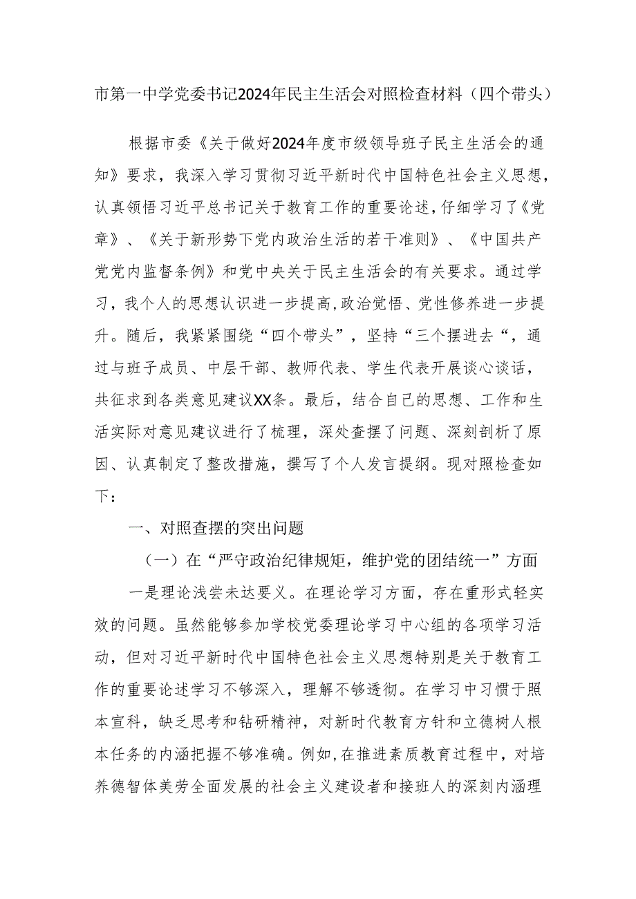 中学党委书记校长2024民主生活会个人对照检查材料2篇.docx_第2页