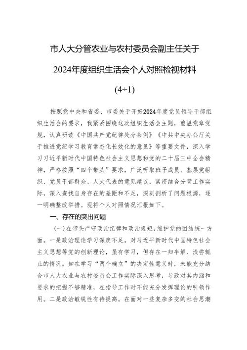 2024组织生活会个人对照检视材料（5篇）.docx