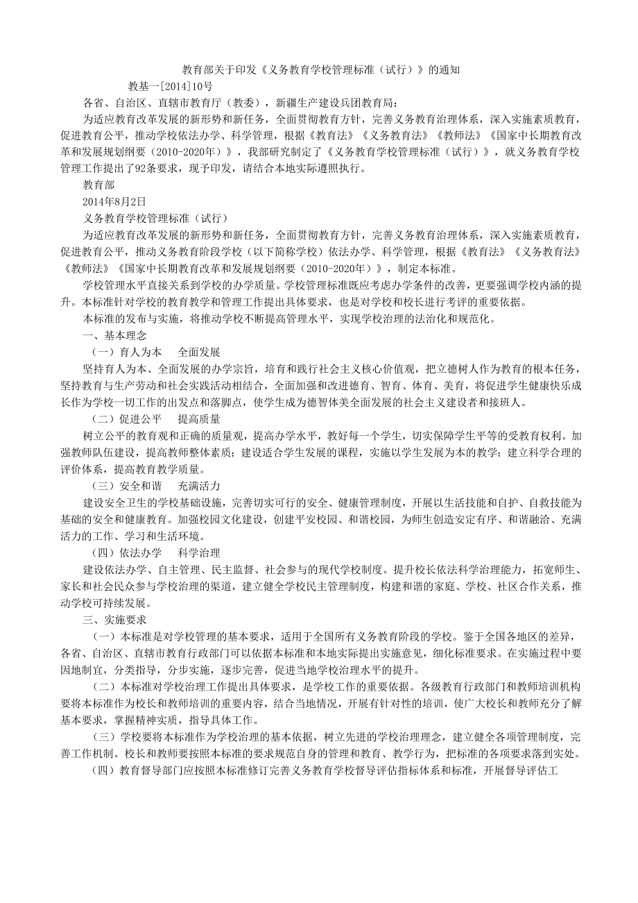 教育部《义务教育学校管理标准（试行）》.docx_第1页