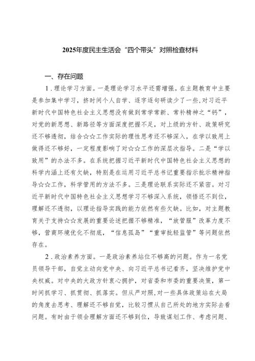 （6篇）2025民主生活会“四个带头”对照检查材料合辑.docx
