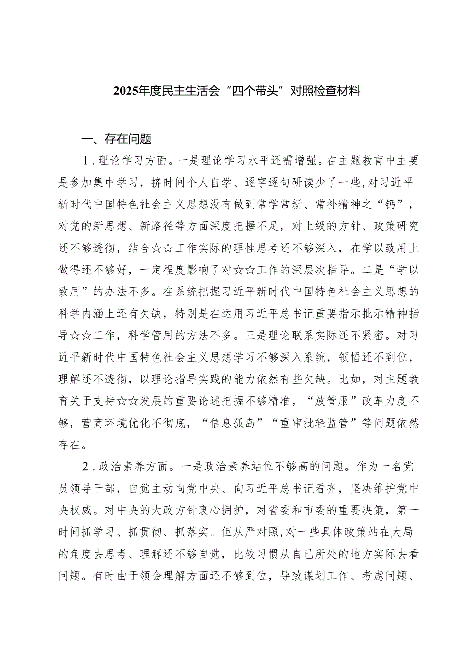 （6篇）2025民主生活会“四个带头”对照检查材料合辑.docx_第1页