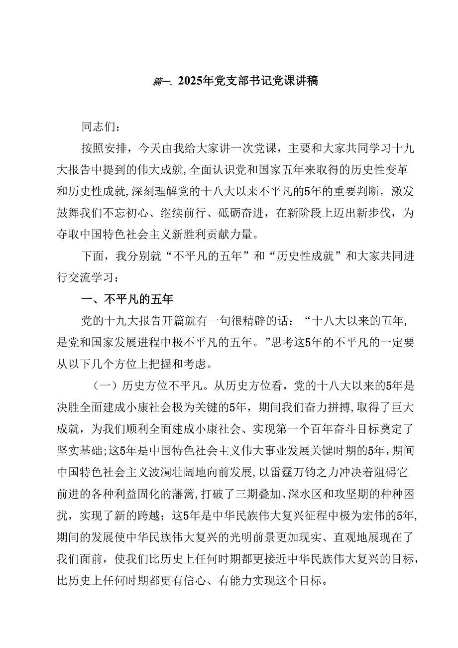 （12篇）2025年党支部书记党课讲稿精品.docx_第2页