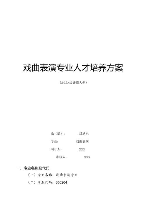 职业技术学院戏曲表演专业人才培养方案.docx