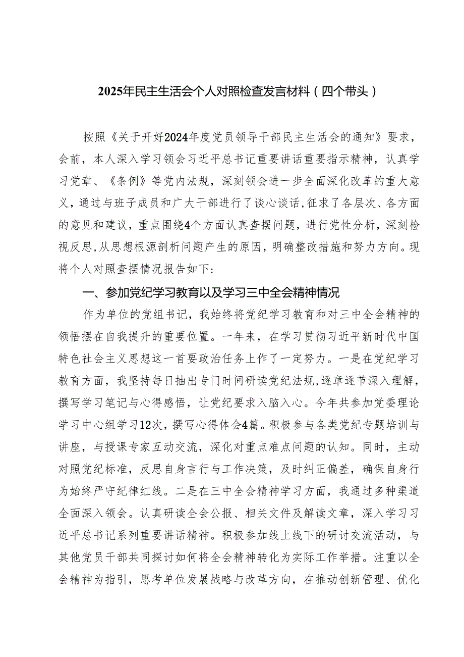 2025年民主生活会个人对照检查发言材料（四个带头）7篇（详细版）.docx_第1页